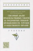 Сенсорный анализ продовольственных товаров на предприятиях пищевой промышленности, торговли и общественного питания