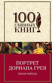 Портрет Дориана Грея
