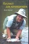 Нахлыст для начинающих