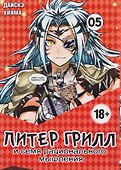 Питер Грилл и семя рационального мышления. Книга 5 (Том 9, 10) (Питер Грилл и время мудреца / Peter Grill to Kenja no Jikan). Манга - 0