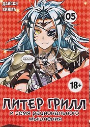 Питер Грилл и семя рационального мышления. Книга 5 (Том 9, 10) (Питер Грилл и время мудреца / Peter Grill to Kenja no Jikan). Манга