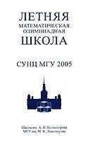 Летняя математическая олимпиадная школа СУНЦ МГУ 2005
