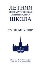 Летняя математическая олимпиадная школа СУНЦ МГУ 2005