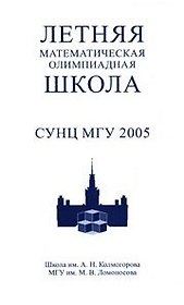 Летняя математическая олимпиадная школа СУНЦ МГУ 2005