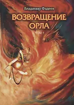 Возвращение Орла. В 2 т. (комплект)