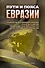 Пути и пояса Евразии. Национальные и международные проекты развития на Евразийском пространстве и перспективы их сопряжения - 0