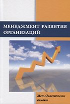 Менеджмент развития организаций: методологические основы. Монография