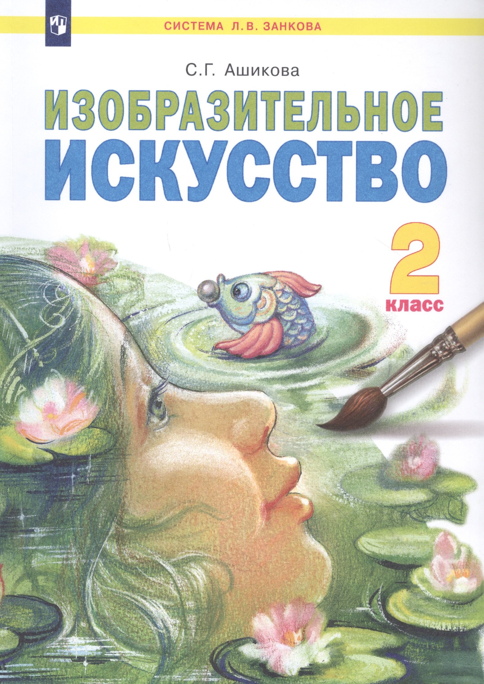 

Изобразительное искусство. 2 класс. Учебник