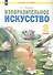 Изобразительное искусство. 2 класс. Учебник - 0