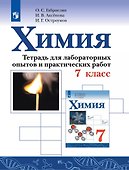 Химия. 7 класс. Тетрадь для лабораторных опытов и практических работ.  Учебное пособие - 0