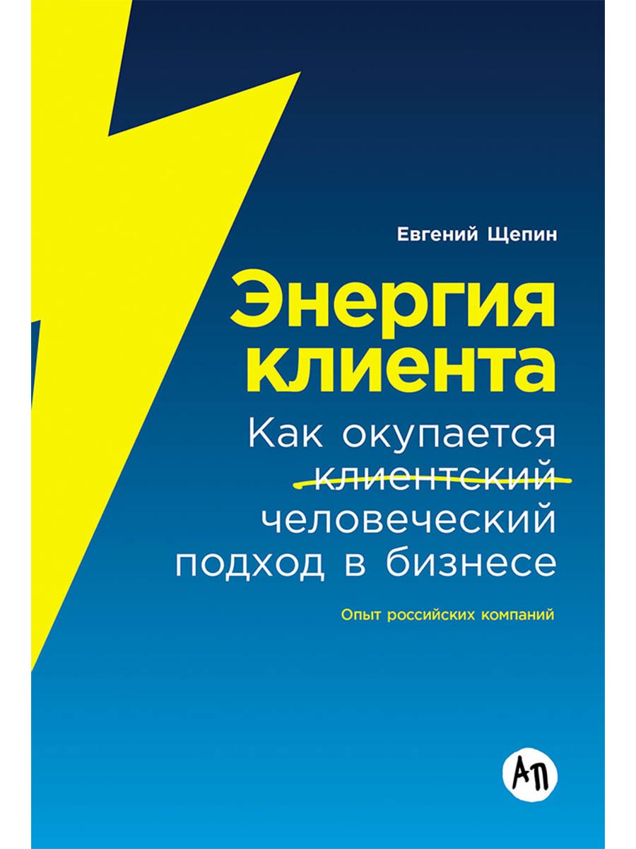 

Энергия клиента: Как окупается человеческий подход в бизнесе