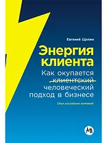 Энергия клиента: Как окупается человеческий подход в бизнесе