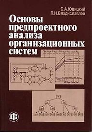 Основы предпроектного анализа организационных систем. Учеб. пособ.