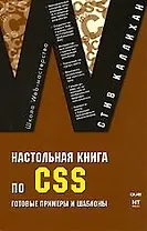 Настольная книга по CSS