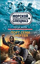 Порт семи смертей