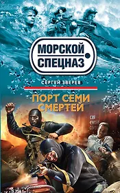 Порт семи смертей