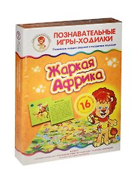 Ни Игры-ходилки Жаркая Африка (29-5001) (игр. поле+4 фишки+кубик+16 карточек) (3+) (коробка)