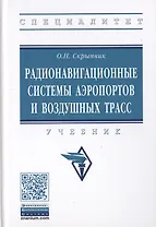 Радионавигационные системы аэропортов и воздушных трасс. Учебник