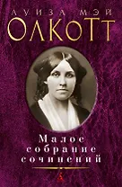 Малое собрание сочинений
