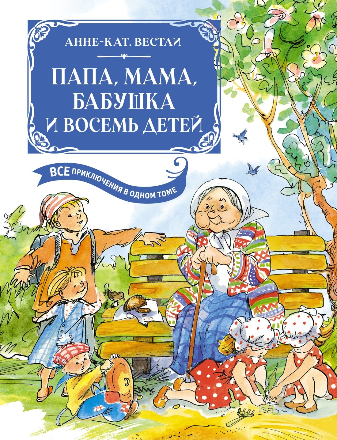 

Папа, мама, бабушка и восемь детей. Все приключения в одном томе