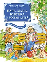 Папа, мама, бабушка и восемь детей. Все приключения в одном томе