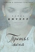 Третья жена - 0