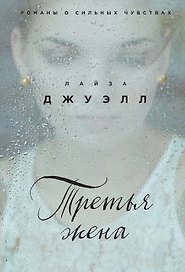 Третья жена