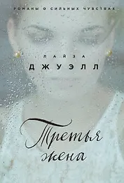 Третья жена