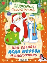 Как сделать Деда Мороза и Снегурочку. Альбом спмоделок