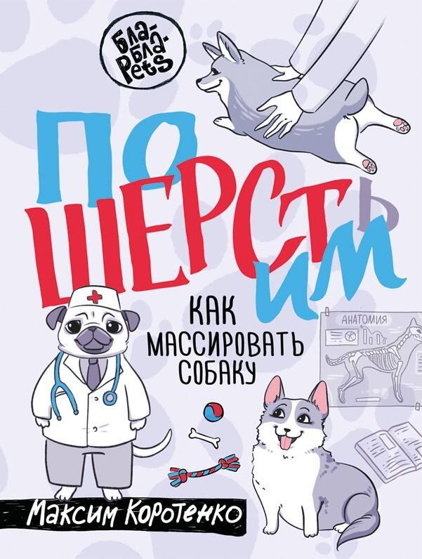 

ПоШЕРСТим! Как массировать собаку