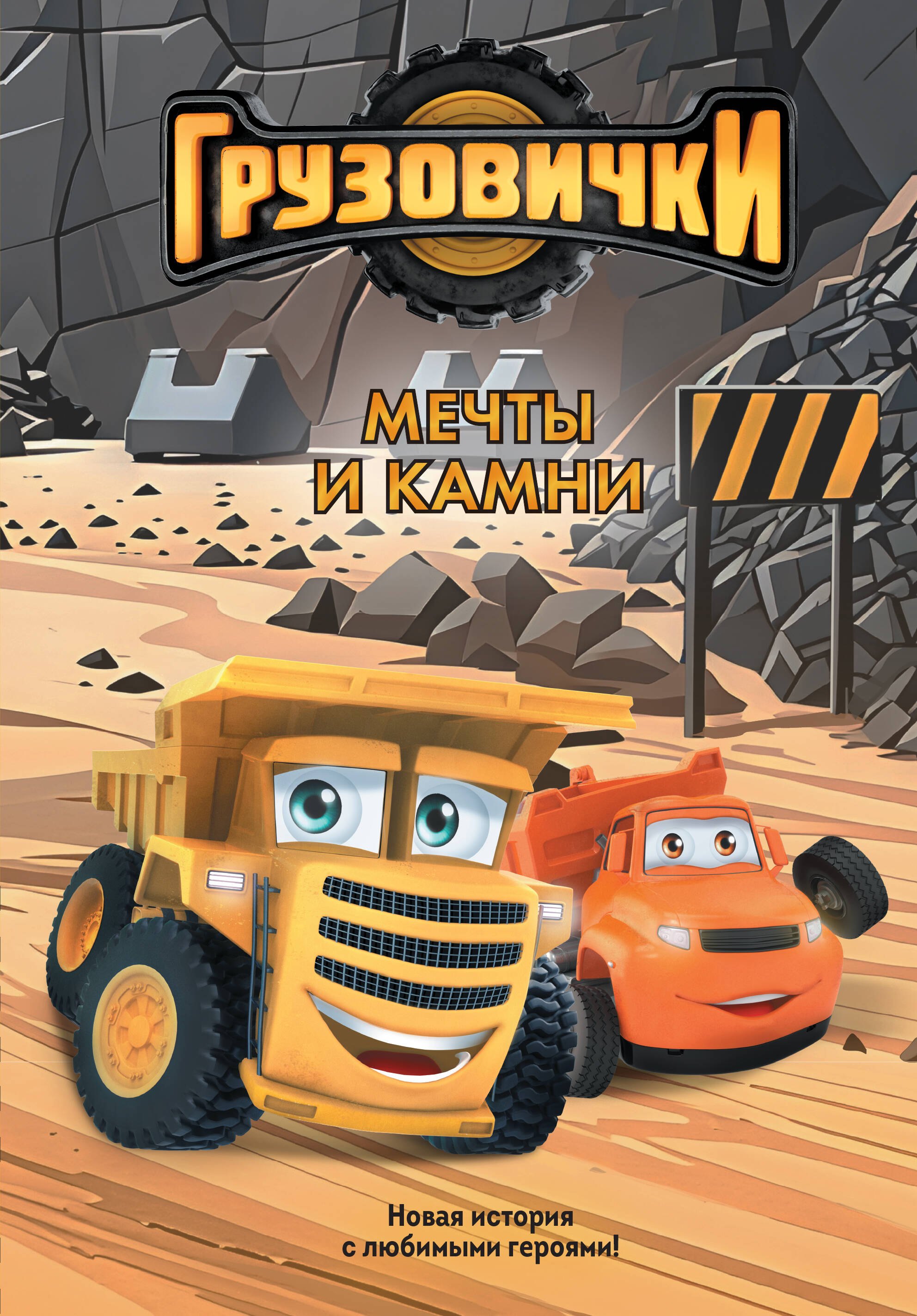 

Грузовички. Мечты и камни. Новая история с любимыми героями!