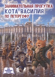 Занимательная прогулка кота Василия по Петергофу