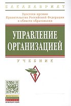 Управление организацией: Учебник