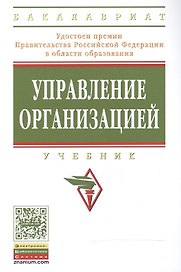 Управление организацией: Учебник