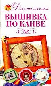 Вышивки по канве