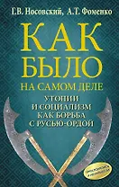 Утопии и социализм как борьба с Русью — Ордой. Преклонялись и ненавидели