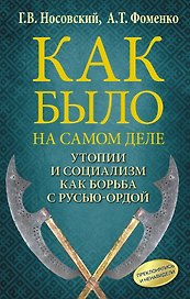 Утопии и социализм как борьба с Русью — Ордой. Преклонялись и ненавидели