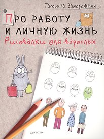 Про работу и личную жизнь. Рисовалки для взрослых