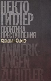 Некто Гитлер: Политика преступления