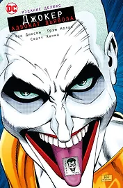 Джокер. Адвокат дьявола. Издание делюкс