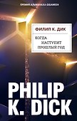 Когда наступит прошлый год - 0