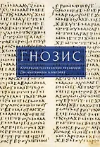 Гнозис. Коллекция гностических переводов Дм.«Богомила» Алексеева