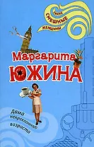 Дама непреклонного возраста (мягк) (Такие смешные женщины). Южина М. (Эксмо)