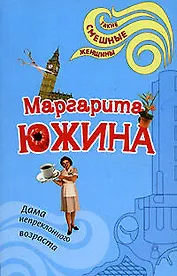 Дама непреклонного возраста (мягк) (Такие смешные женщины). Южина М. (Эксмо)