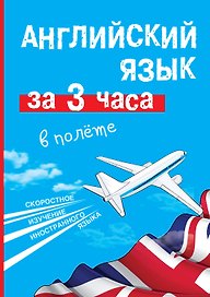 Английский язык за  3 часа в полёте