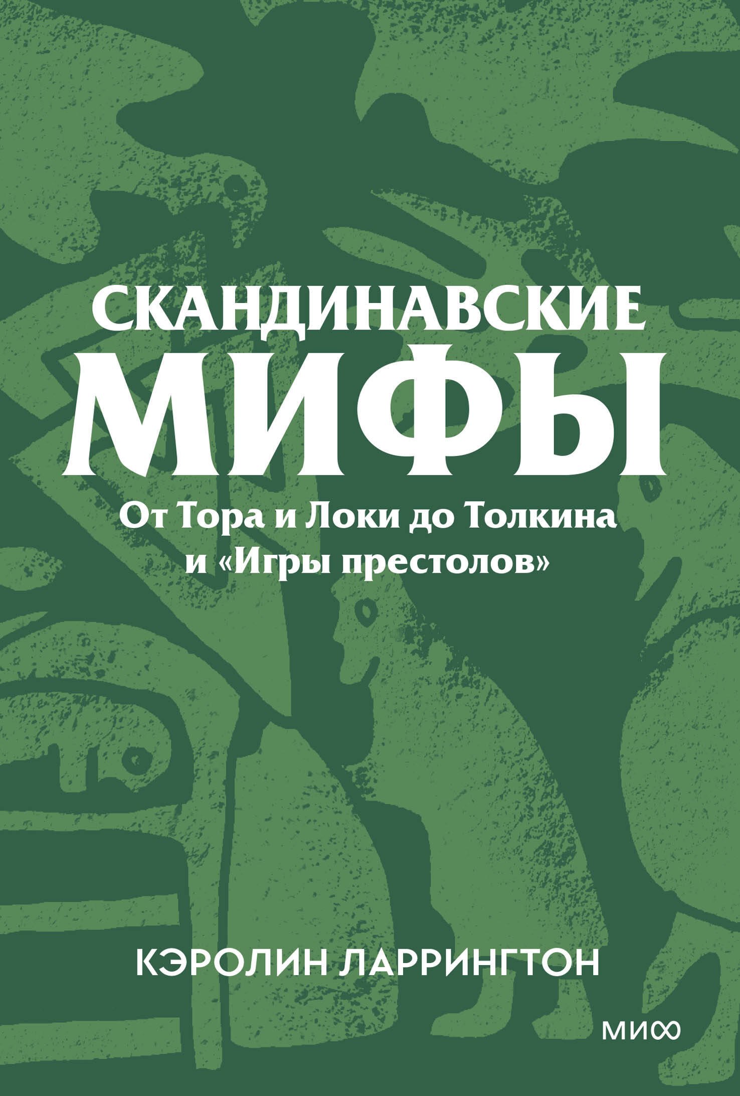 

Скандинавские мифы. От Тора и Локи до Толкина и «Игры престолов». Покетбук