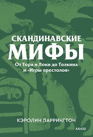 Скандинавские мифы. От Тора и Локи до Толкина и «Игры престолов». Покетбук