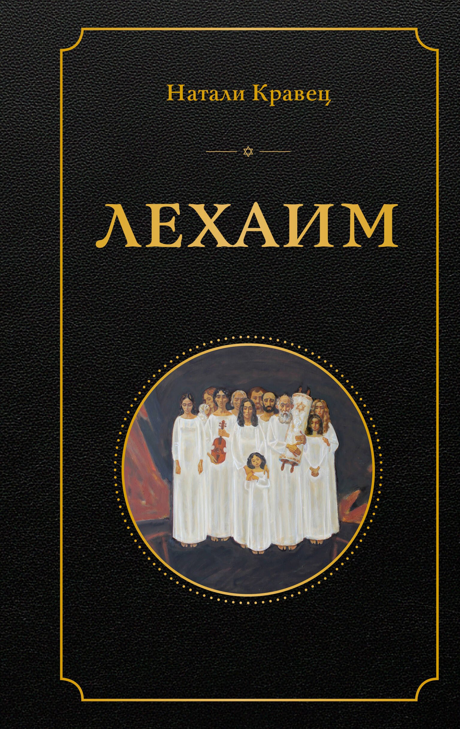 

Лехаим