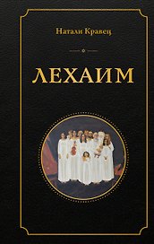 Лехаим