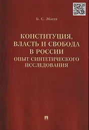 Конституция, власть и свобода в России.Опыт синтетического исследования.